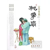 中國古典名劇︰桃花扇