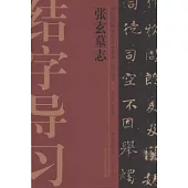中國歷代碑帖技法導學集成·結字導習7：張玄墓志