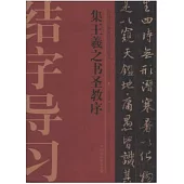 中國歷代碑帖技法導學集成·結字導習5：集王羲之書聖教序