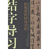 中國歷代碑帖技法導學集成·結字導習11：杜牧張好好詩並序