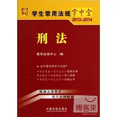 學生常用法規掌中寶2013-2014：刑法.3