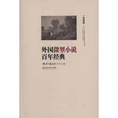 外國微型小說百年經典︰亞洲卷‧二