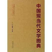 中國現當代文學圖典