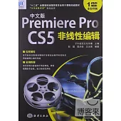 中文版Premiere Pro CS5非線性編輯