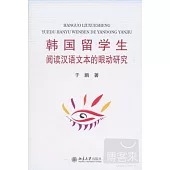 韓國留學生閱讀漢語文本的眼動研究