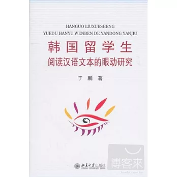 韓國留學生閱讀漢語文本的眼動研究