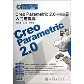 Creo Parametric 2.0中文版入門與提高