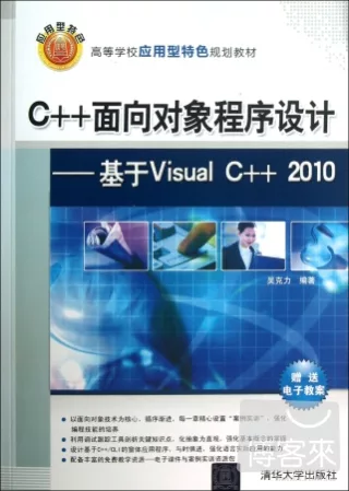 C++面向對象程序設計--基于Visual C++ 2010
