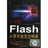 中文版Flash從零開始完全精通