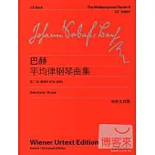 巴赫 平均律鋼琴曲集·第二卷(中外文對照)