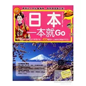 環球旅游系列︰日本一本就GO