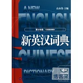 新英漢詞典(修訂本)