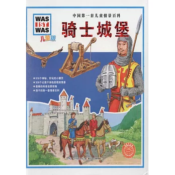 中國第一套兒童情景百科：騎士城堡（兒童版）