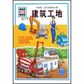 中國第一套兒童情景百科：建築工地(兒童版)