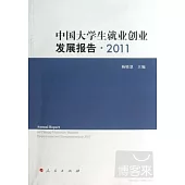 中國大學生就業創業發展報告.2011