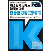 2014高教版·MBA、MPA、MPAcc管理類聯考：綜合能力考試參考書