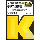 全國計算機等級考試：Java語言程序設計(2013年版)