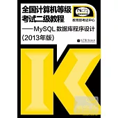 全國計算機等級考試二級教程：MySQL數據庫程序設計(2013年版)