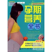孕期營養全書