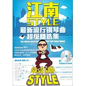 江南style：最新流行鋼琴曲超級精選集