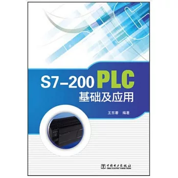 S7-200PLC基礎及應用