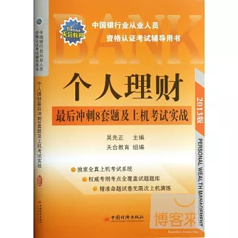 中國銀行業從業人員資格認證考試輔導用書：個人理財最後沖刺8套題及上機考試實戰（2013版）