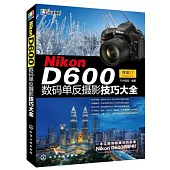 Nikon D600數碼單反攝影技巧大全