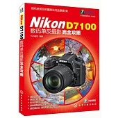 Nikon D7100 數碼單反攝影完全攻略