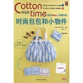 Cotton time精選集︰妙用50cm小布制作的時尚包包和小物件