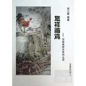 中國畫技法系列叢書：怎樣畫雞