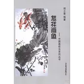 中國畫技法系列叢書︰怎樣畫魚