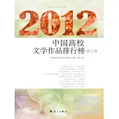 2012中國高校文學作品排行榜‧散文卷