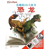 有趣的3D立體書︰恐龍