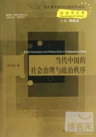 當代中國的社會治理與政治秩序