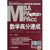 2014MBA/MPA/MPAcc聯考同步復習指導系列：數學高分速成 第3版