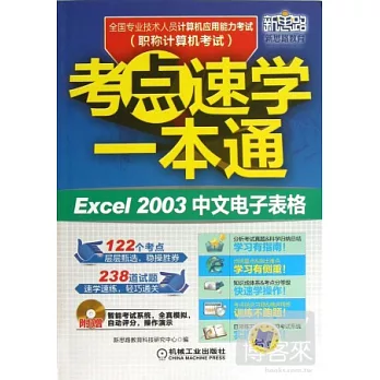 全國專業技術人員計算機應用能力考試考點速學一本通：Excel 2003中文電子表格