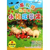 快樂農場貼貼樂：小豬吃蘋果