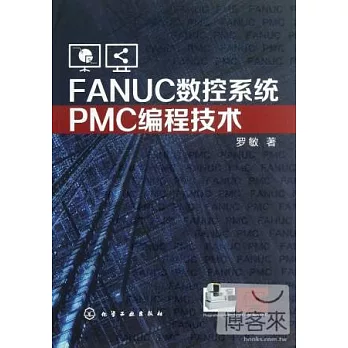 FANUC數控系統PMC編程技術