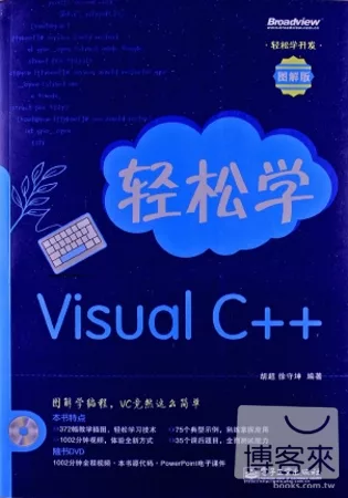 輕松學Visual C++