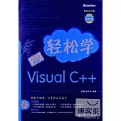 輕松學Visual C++