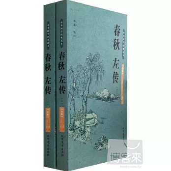 中華國學經典讀本：春秋左傳（上下）