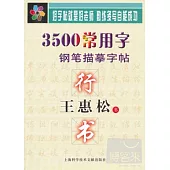 王惠松行書·3500常用字鋼筆描摹字帖