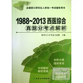 1988~2013西醫綜合真題分考點解析