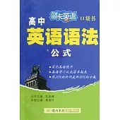 藍卡英語口袋書·高中英語語法公式