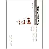 最美不過是漢字：100個最具中國文化意義的漢字