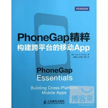 PhoneGap精粹︰構建跨平台的移動App
