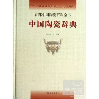 中國陶瓷辭典