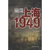 崩潰︰上海1949