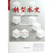轉型求變：中國經濟與商業銀行的轉型發展研究