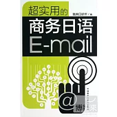 超實用的商務日語E-mail